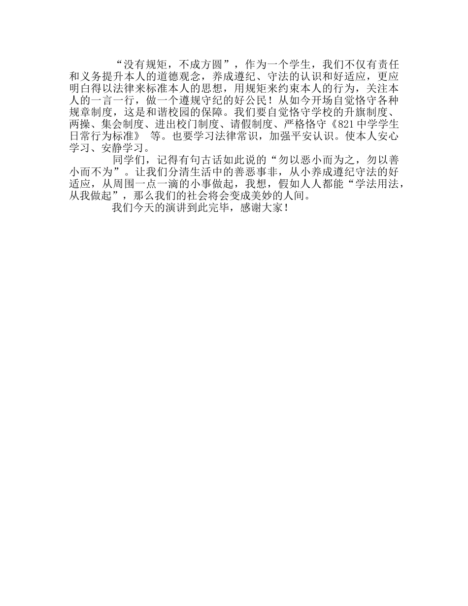国旗下讲话《法制伴我行》参考讲话 _第2页