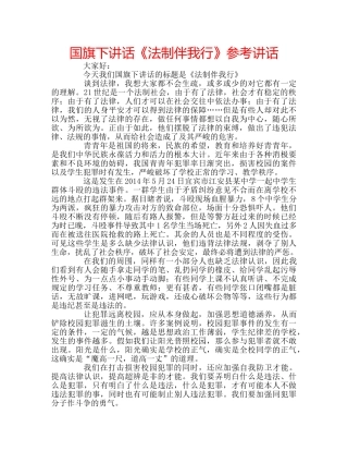 国旗下讲话《法制伴我行》参考讲话 