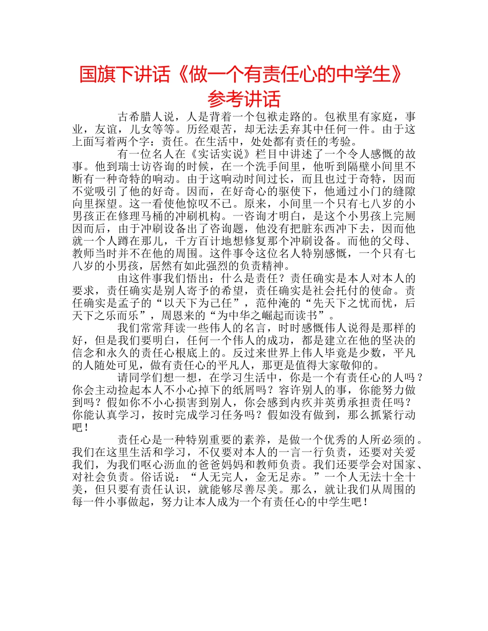 国旗下讲话《做一个有责任心的生》参考讲话 _第1页
