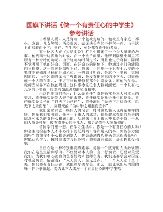 国旗下讲话《做一个有责任心的生》参考讲话 