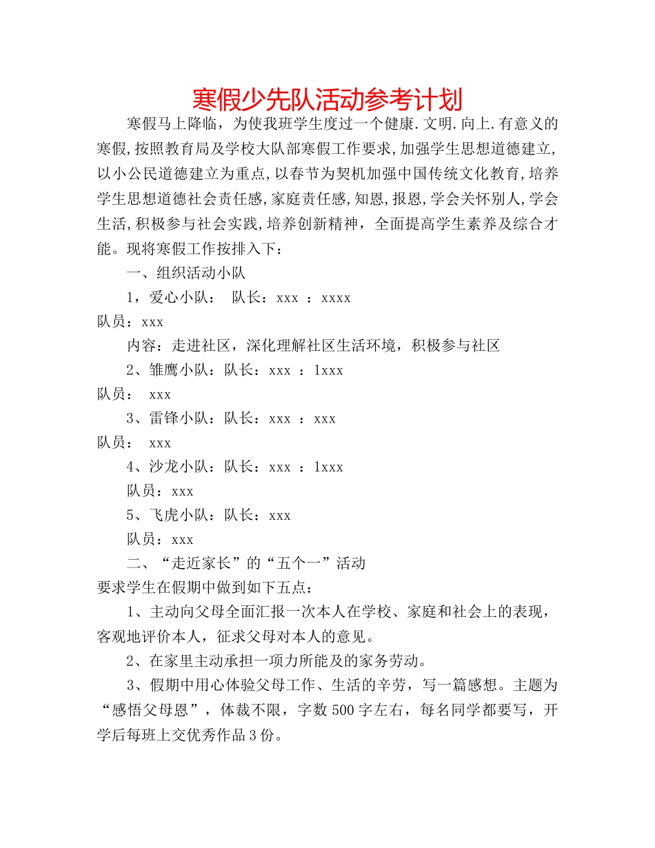 寒假少先队活动参考计划 _第1页
