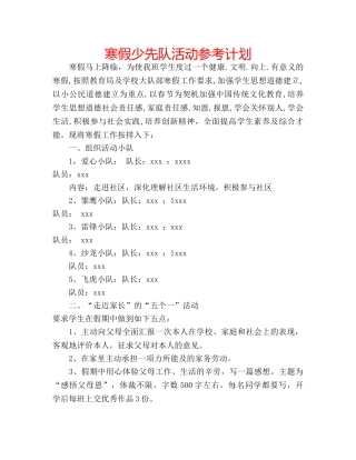 寒假少先队活动参考计划 