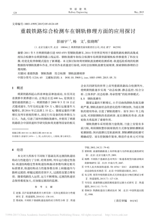 重载铁路综合检测车在钢轨修理方面的应用探讨