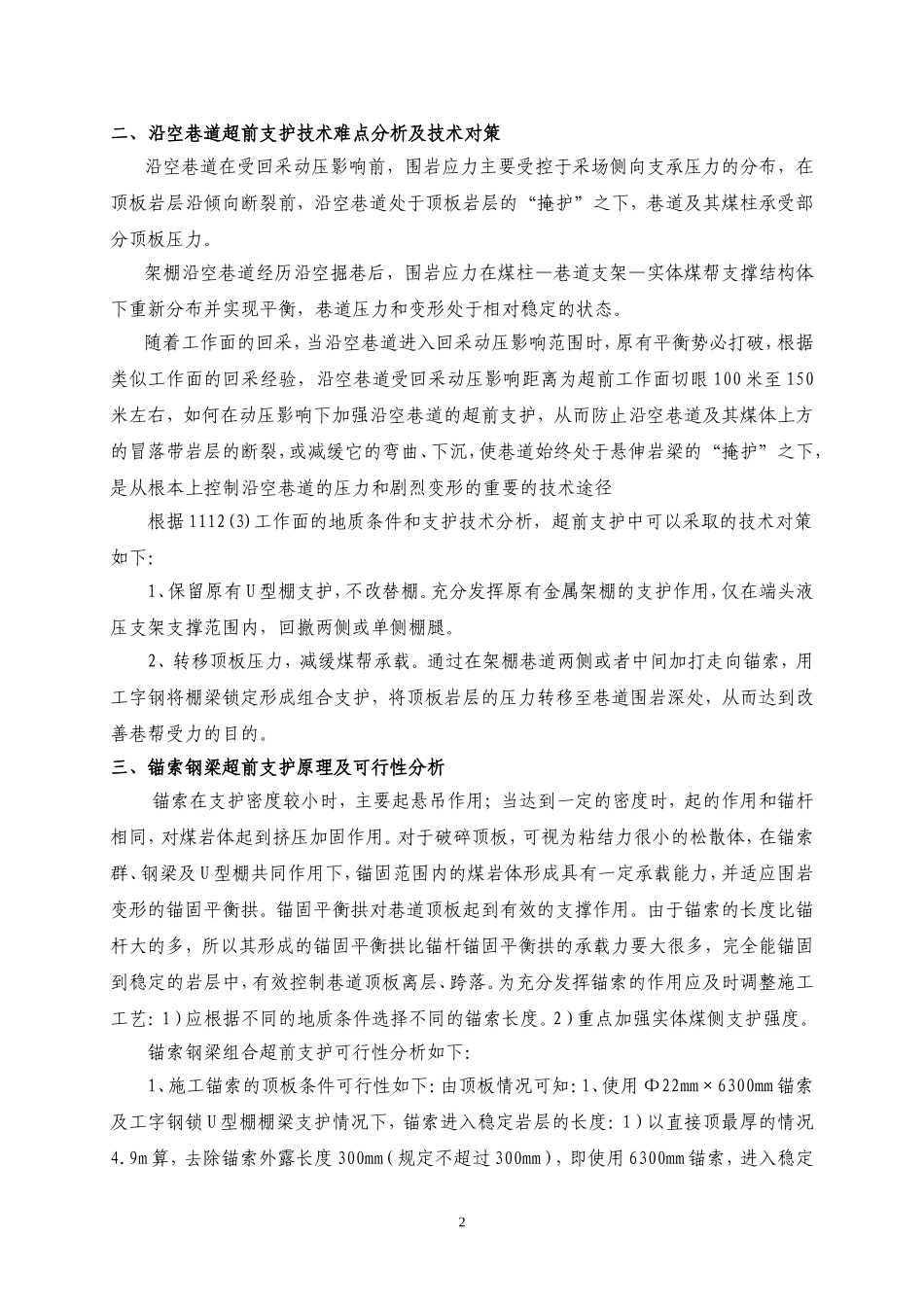 锚索钢梁在沿空架棚巷道回采超前支护中的应用[1]_第2页
