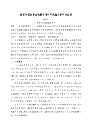 锚索钢梁在沿空架棚巷道回采超前支护中的应用[1]