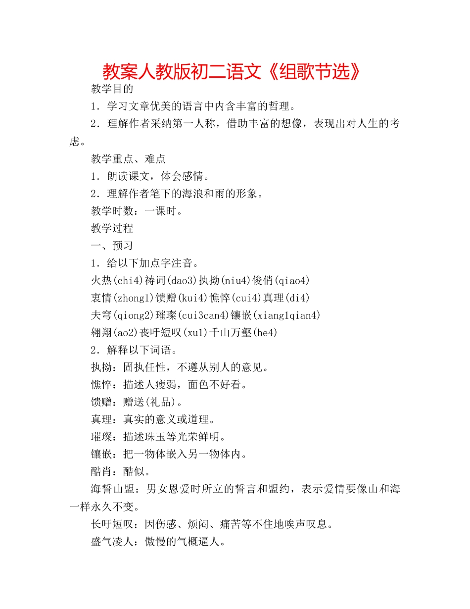 教案人教版初二语文《组歌节选》 _第1页