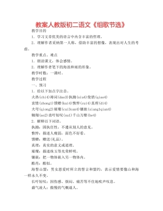 教案人教版初二语文《组歌节选》 