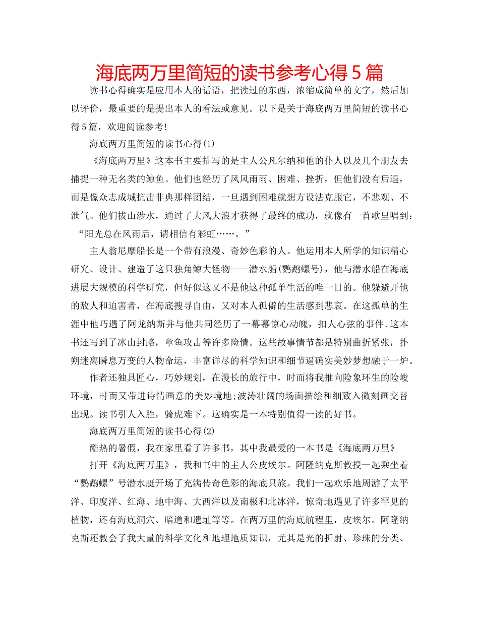 海底两万里简短的读书参考心得5篇 _第1页
