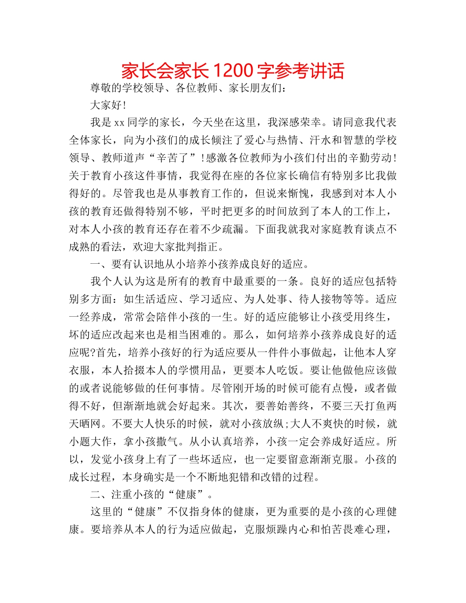 家长会家长1200字 _第1页