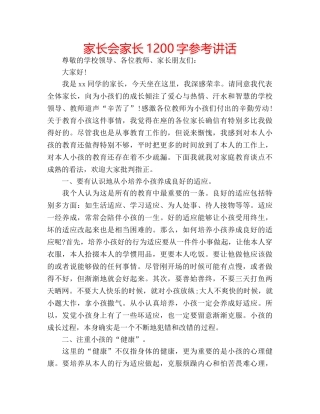 家长会家长1200字 