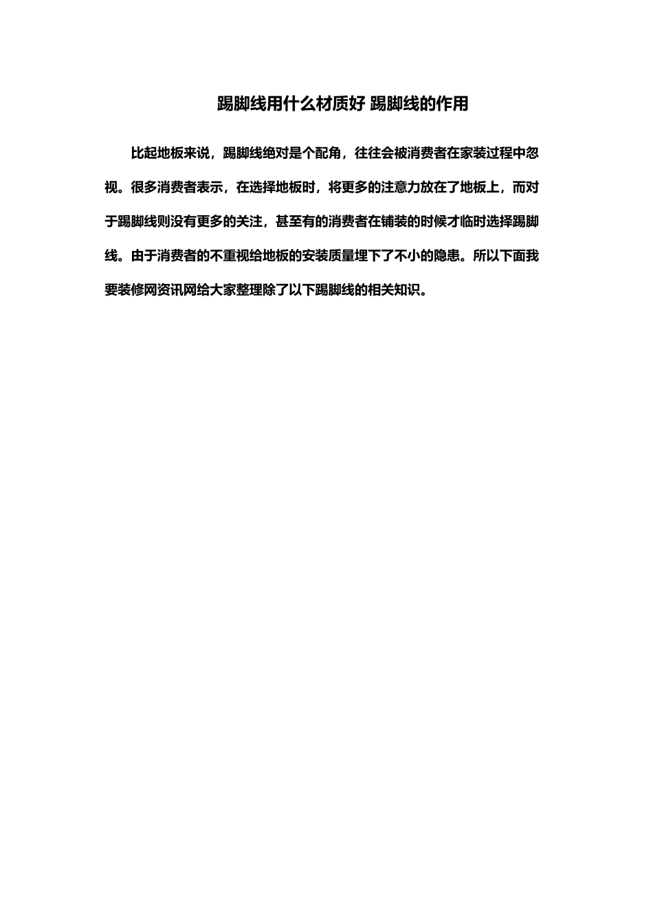 踢脚线用什么材质好？踢脚线的作用_第1页