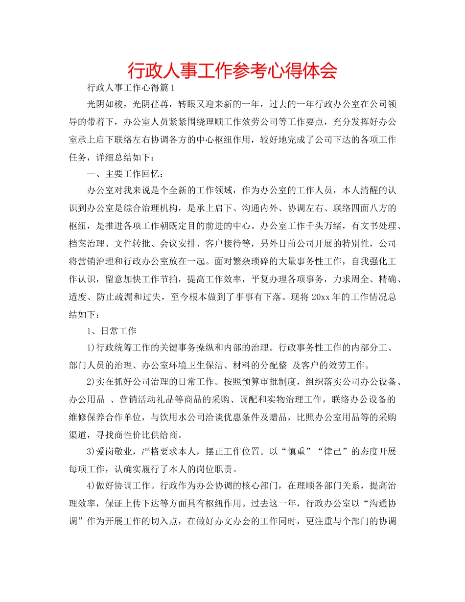 行政人事工作参考心得体会 _第1页