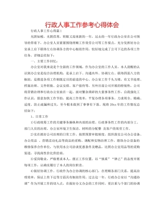 行政人事工作参考心得体会 
