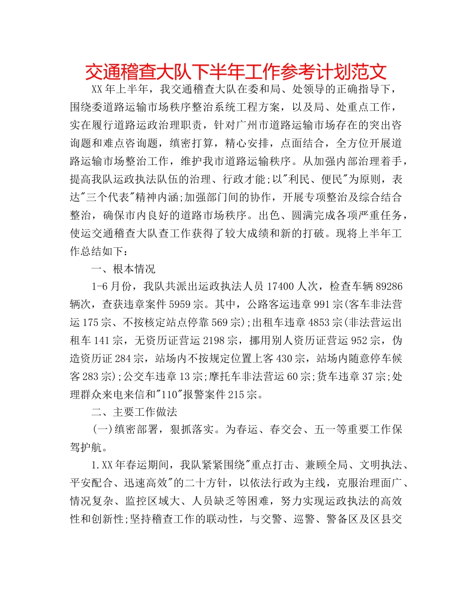 交通稽查大队下半年工作参考计划范文 _第1页