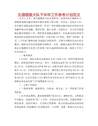 交通稽查大队下半年工作参考计划范文 