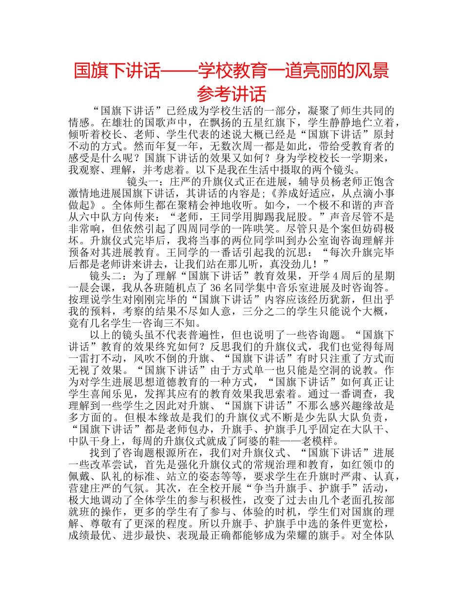 国旗下讲话——学校教育一道亮丽的风景参考讲话 _第1页