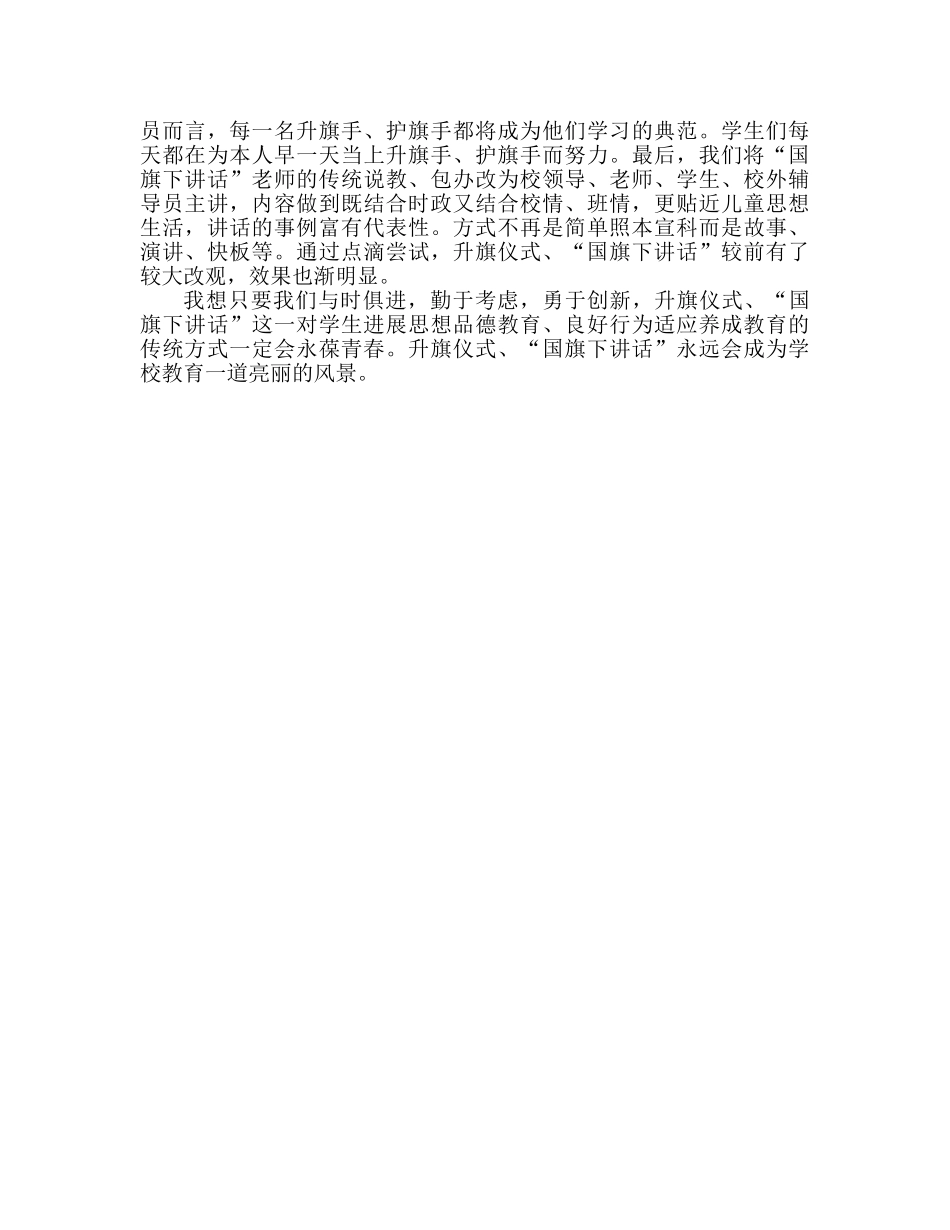 国旗下讲话——学校教育一道亮丽的风景参考讲话 _第2页