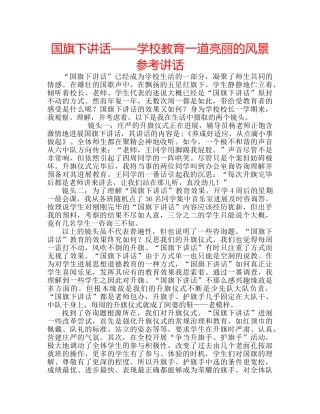 国旗下讲话——学校教育一道亮丽的风景参考讲话 