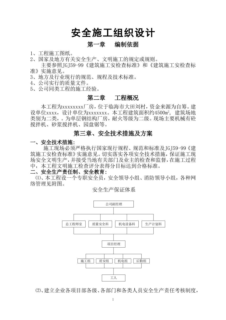 古城减震器厂安全施工方案_第1页