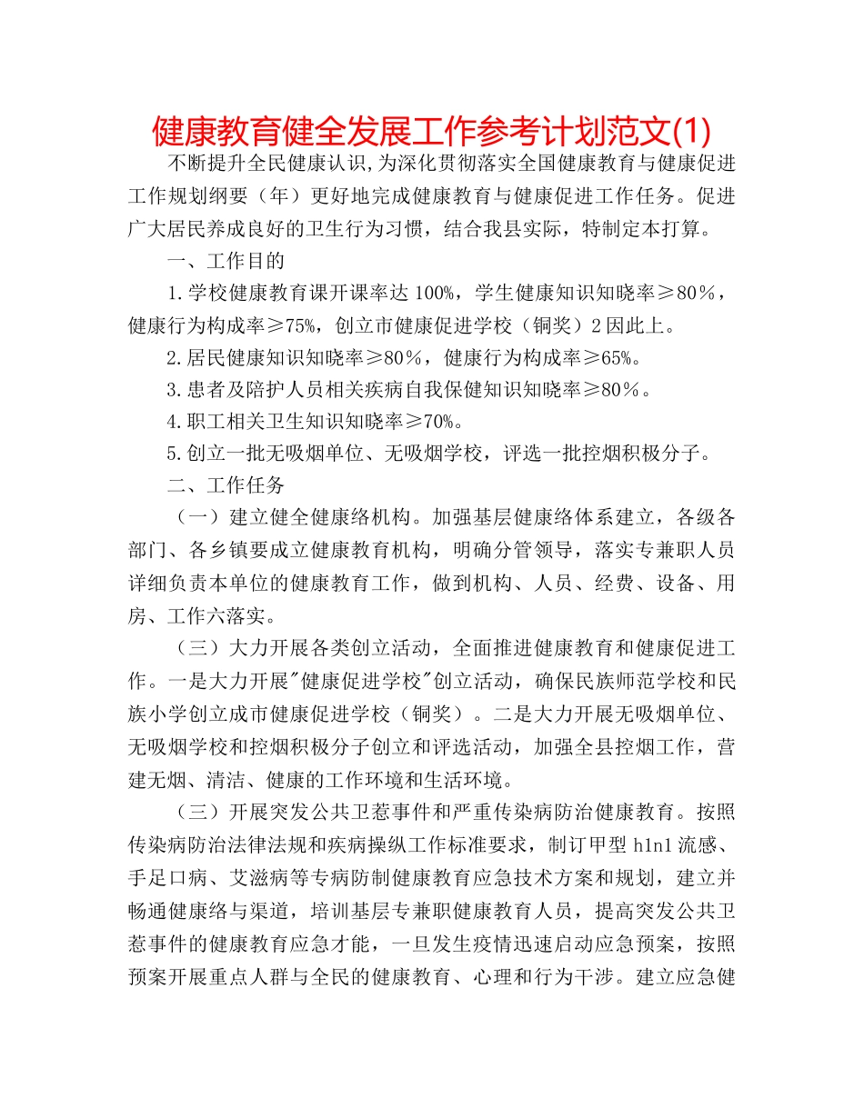 健康教育健全发展工作参考计划范文(1) _第1页