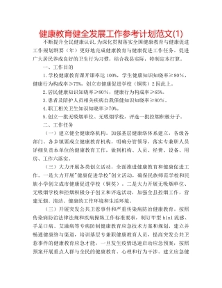 健康教育健全发展工作参考计划范文(1) 