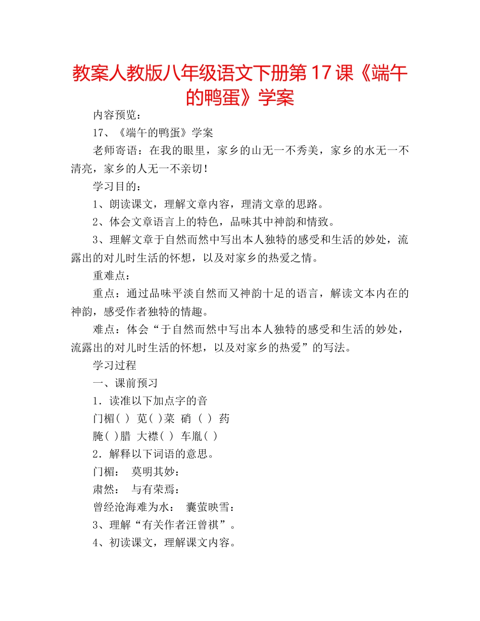 教案人教版八年级语文下册第17课《端午的鸭蛋》学案 _第1页