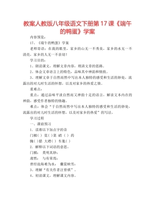 教案人教版八年级语文下册第17课《端午的鸭蛋》学案 