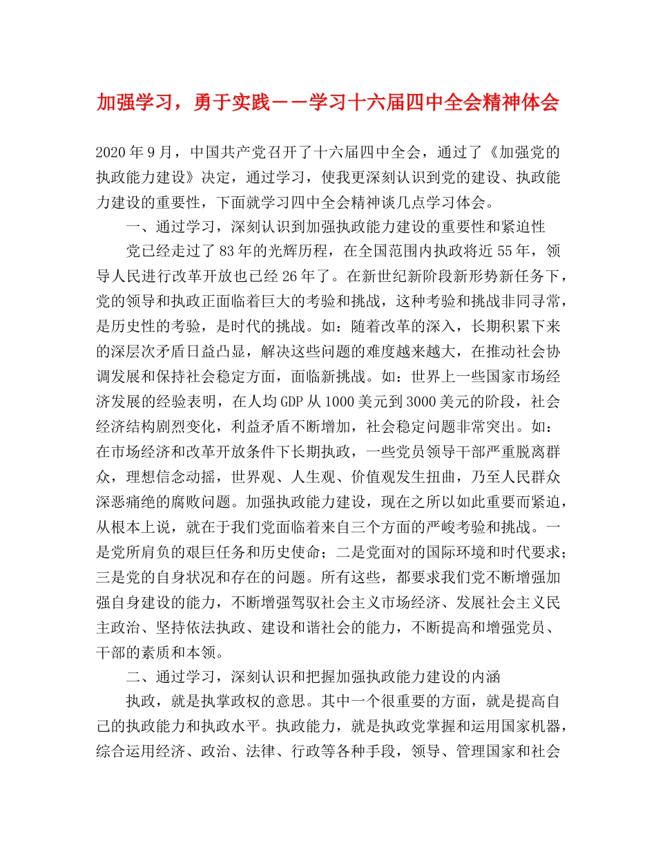 加强学习，勇于实践――学习十六届四中全会精神体会 _第1页
