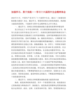 加强学习，勇于实践――学习十六届四中全会精神体会 