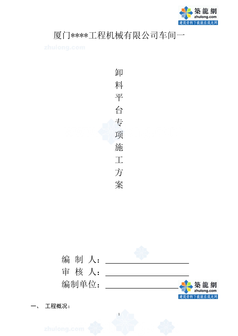 厦门某厂房卸料平台施工方案_secret_第1页