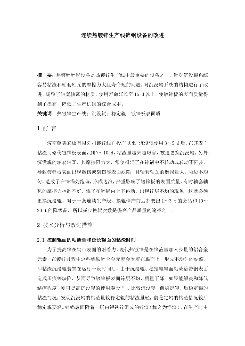 连续热镀锌生产线锌锅设备的改进_第1页