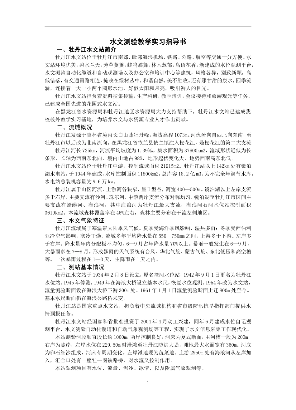 水文测验实习指导书_第1页
