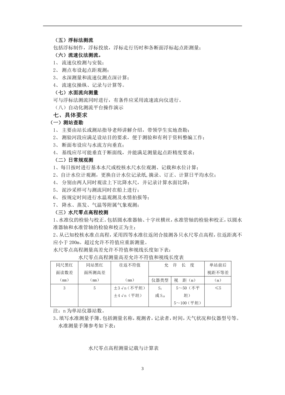 水文测验实习指导书_第3页
