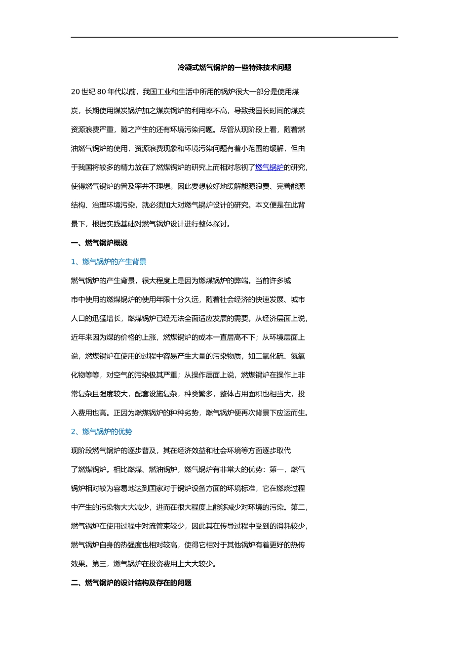 冷凝式燃气锅炉的一些特殊技术问题_第1页