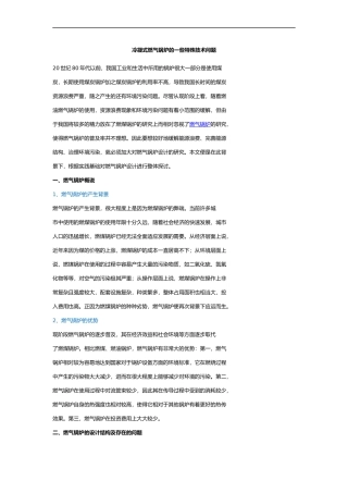 冷凝式燃气锅炉的一些特殊技术问题