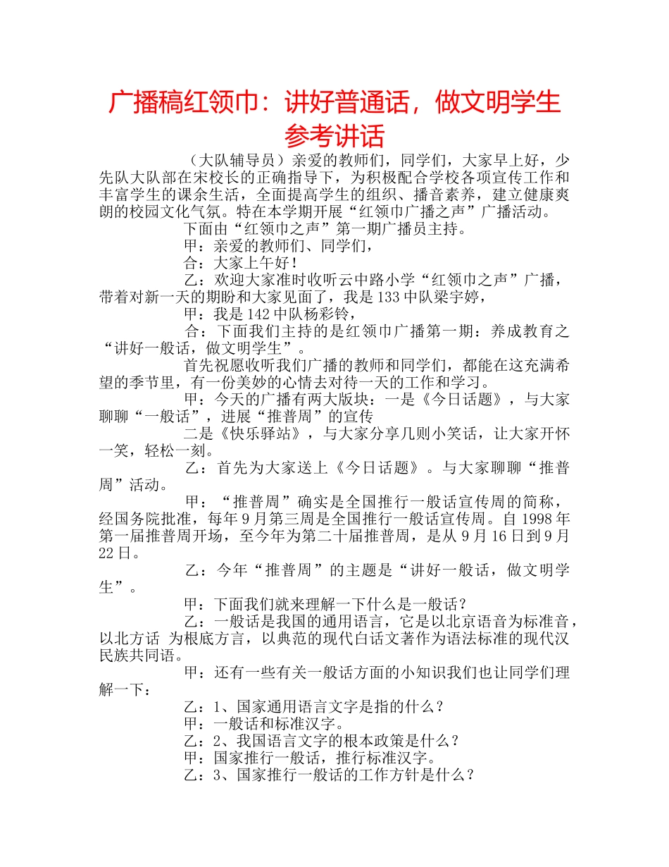 广播稿红领巾讲好普通话，做文明学生 _第1页
