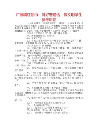 广播稿红领巾讲好普通话，做文明学生 