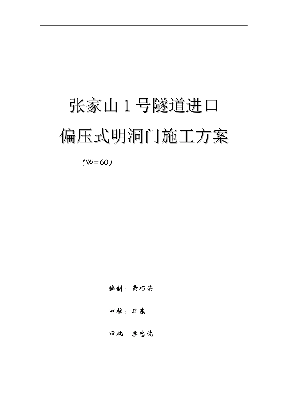张家山1号隧道进口洞门方案_第1页