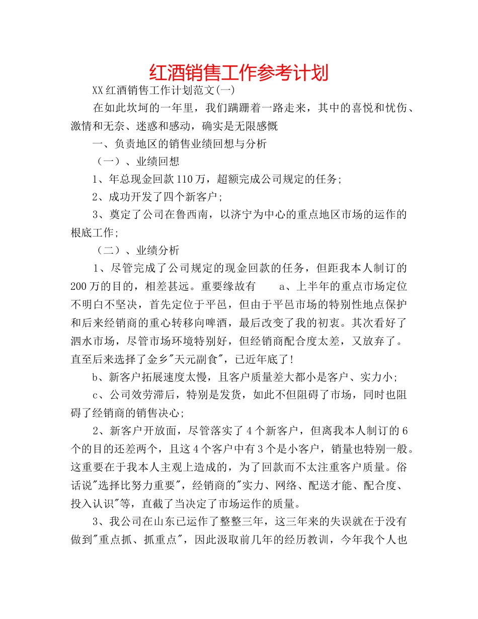 红酒销售工作参考计划 _第1页