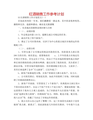 红酒销售工作参考计划 