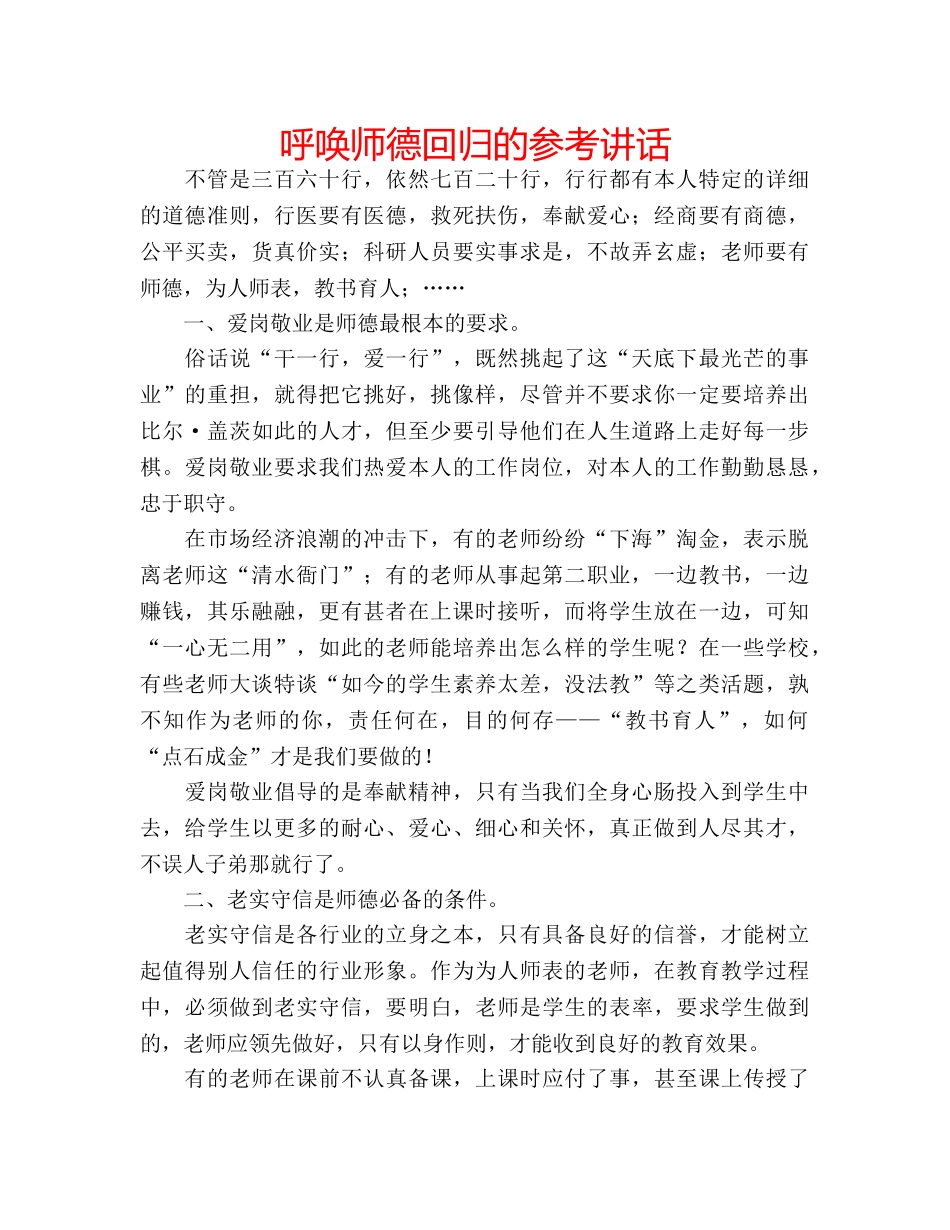 呼唤师德回归的参考讲话 _第1页