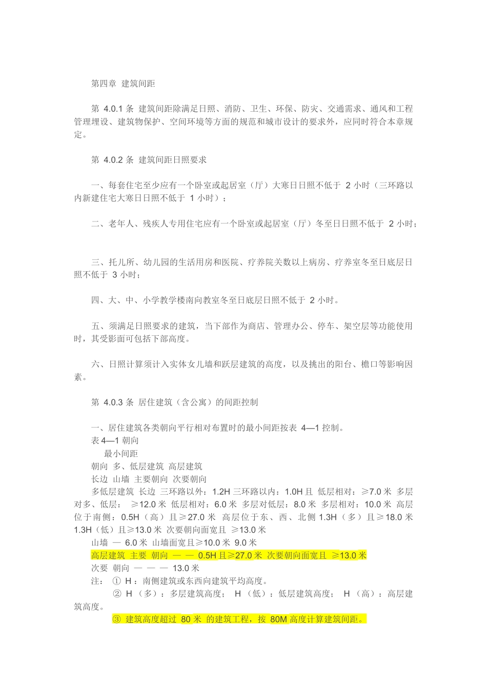 第四章 建筑间距_第1页