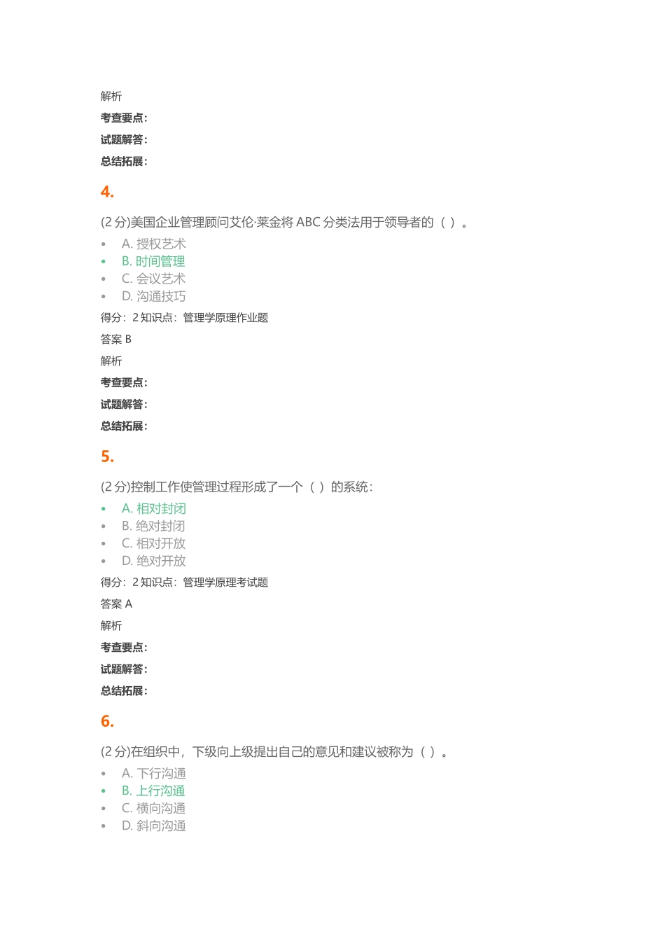 管理学原理答案_第2页