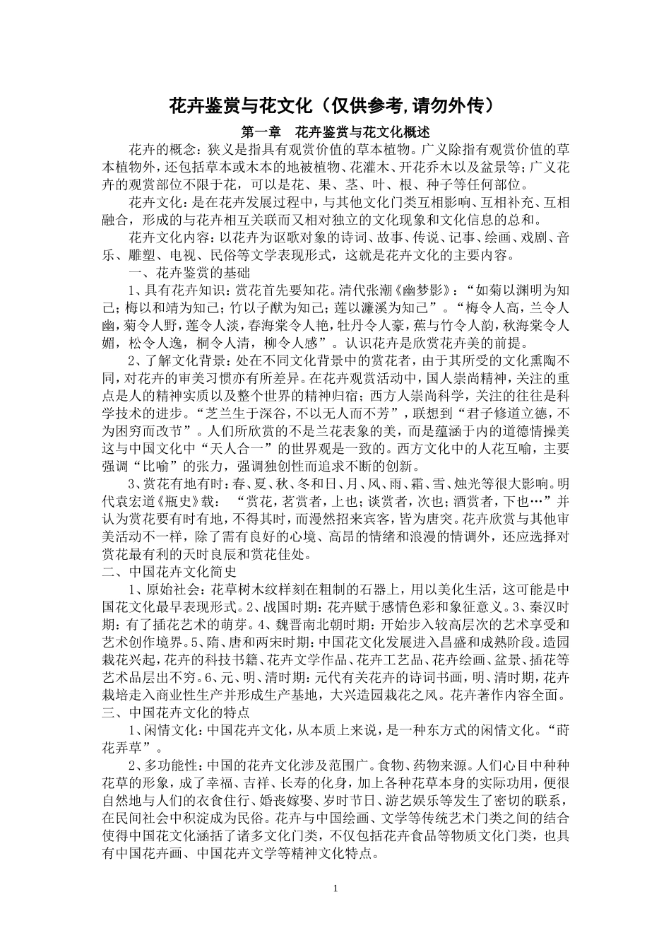 花卉鉴赏与花文化(学生复习用)_第1页