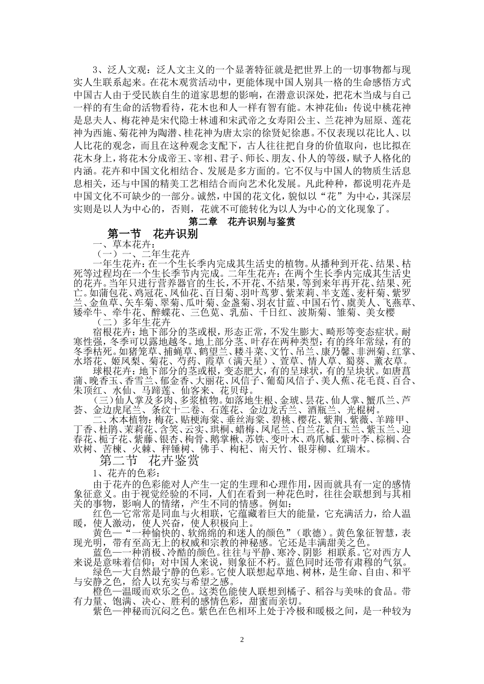 花卉鉴赏与花文化(学生复习用)_第2页