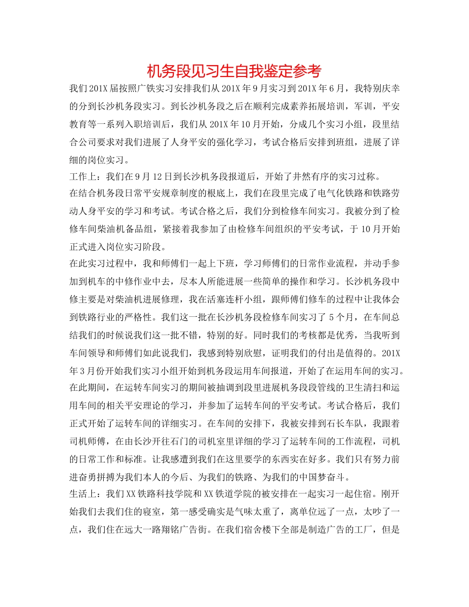机务段见习生自我鉴定参考 _第1页