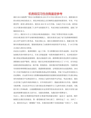机务段见习生自我鉴定参考 