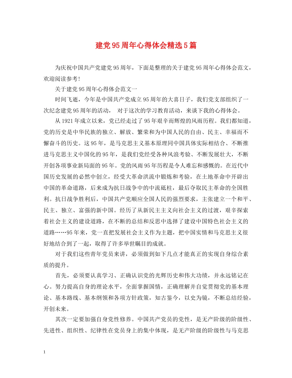 建党95周年心得体会精选5篇 _第1页