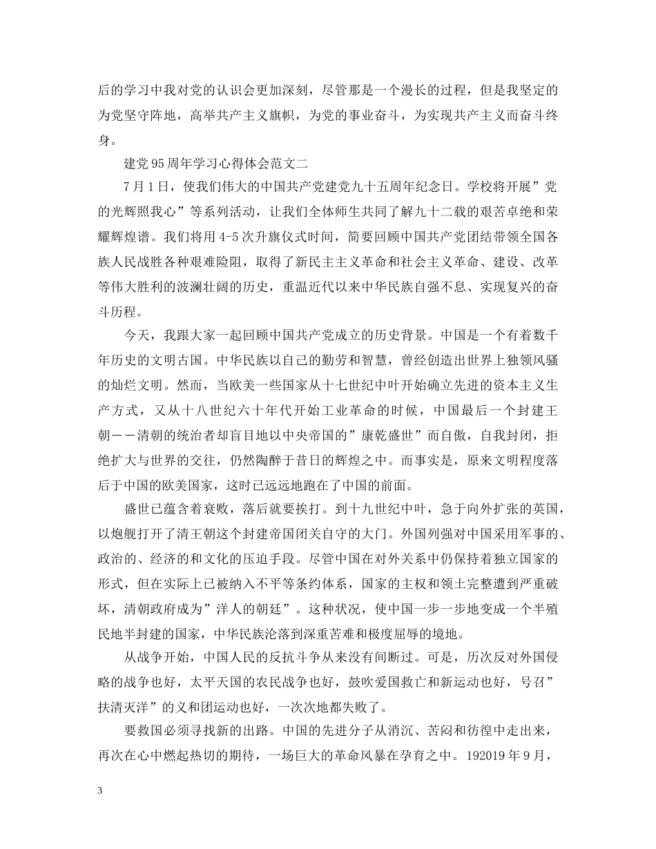 建党95周年心得体会精选5篇 _第3页