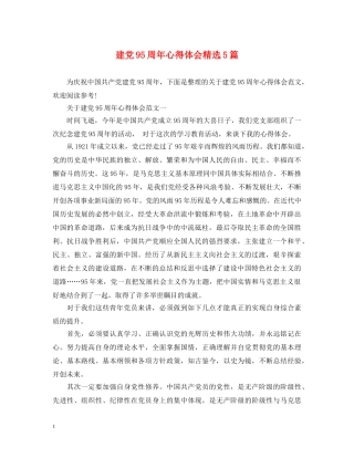 建党95周年心得体会精选5篇 